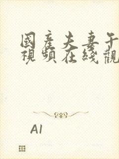 国产夫妻午夜小视频在线观看视频