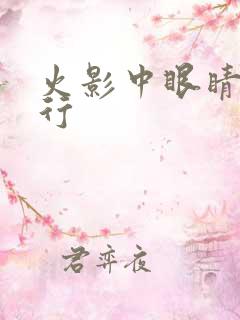 火影中眼睛的排行