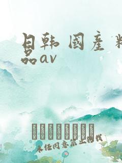 日韩 国产 精品av