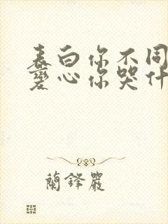 表白你不同意,变心你哭什么大结局