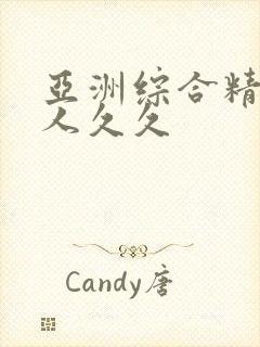 亚洲综合精品伊人久久