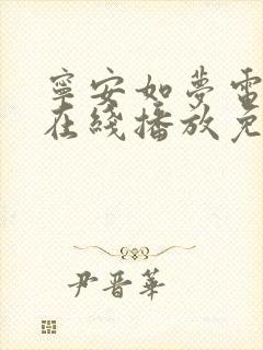 宁安如梦电视剧在线播放免费