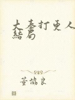 大奉打更人魏源结局