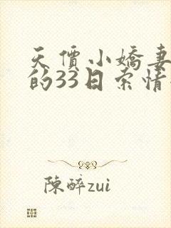 天价小娇妻总裁的33日索情全文免费阅读