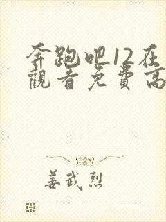 奔跑吧12在线观看免费高清