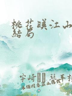 桃花映江山原著结局