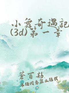 小舞奇遇记漫画(3d)第一章