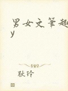 男女文笔趣阁by