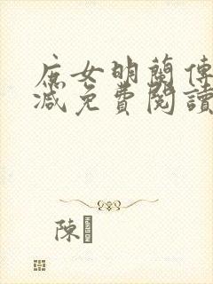 庶女明兰传无删减免费阅读全文