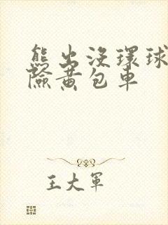 熊出没环球大冒险黄包车