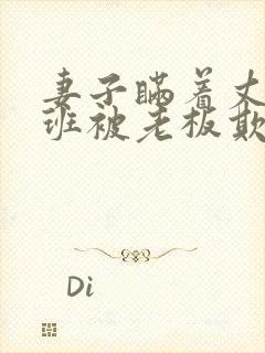 妻子瞒着丈夫加班被老板欺负