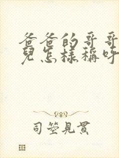 爸爸的哥哥的女儿怎样称呼