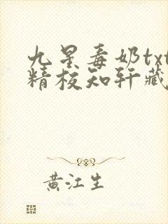 九星毒奶txt精校知轩藏书