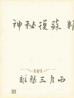 神秘复苏 精校