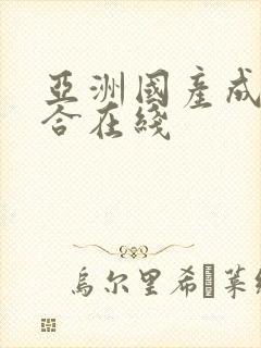 亚洲国产成人综合在线