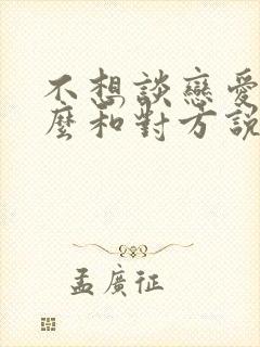 不想谈恋爱了怎么和对方说