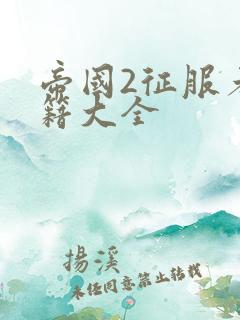 帝国2征服者秘籍大全