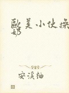 欧美小伙操老奶奶