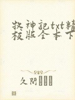牧神记txt精校版全本下载