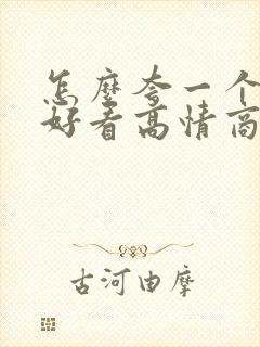 怎么夸一个女生好看高情商