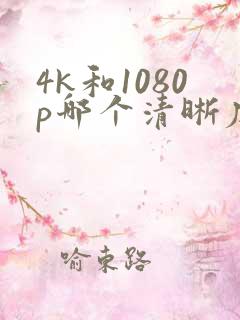 4k和1080p哪个清晰度高