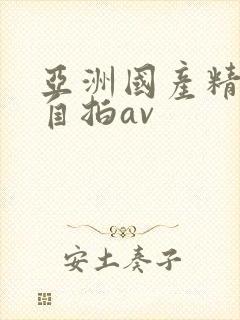 亚洲国产精品国自拍av