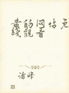 黄的网站免费在线观看