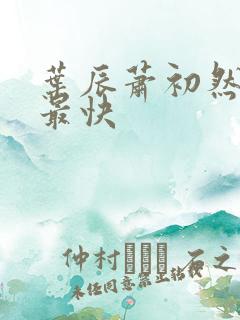 叶辰萧初然更新最快