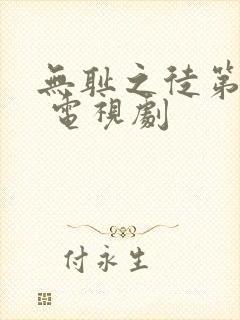 无耻之徒第1季 电视剧