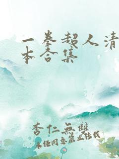 一拳超人清炭6本合集