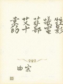 袁艾菲牺牲最大的十部电影