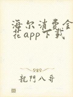 海尔消费金融够花app下载