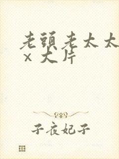 老头老太太xxⅹ大片