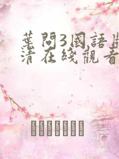 叶问3国语版高清在线观看