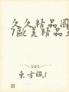 久久精品国产97欧美精品亚洲