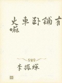 火车卧铺有被子嘛