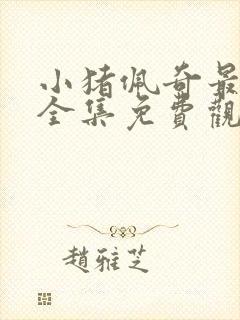 小猪佩奇最新季全集免费观看