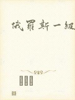 俄罗斯一级一片