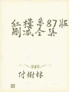 红楼梦87版未删减全集