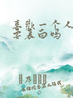 喜欢一个人真的要表白吗