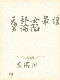 天秤女最让狮子男沦陷