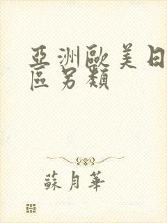 亚洲欧美日韩一区另类