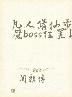 凡人修仙灵界封魔boss位置图