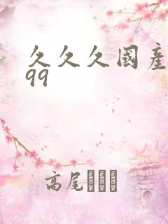 久久久国产精品99