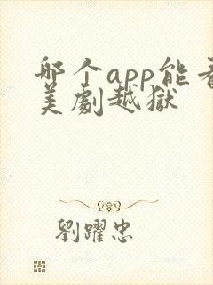 哪个app能看美剧越狱