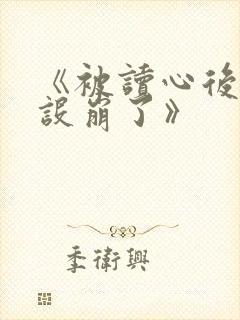 《被读心后我人设崩了》