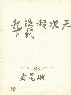 龙珠超次元乱战下载