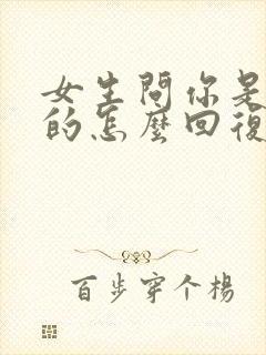 女生问你是真心的怎么回复