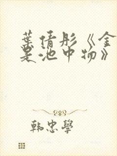 叶倩彤《金麟岂是池中物》