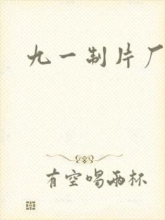 九一制片厂制作